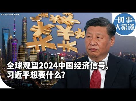 2024年中國國運